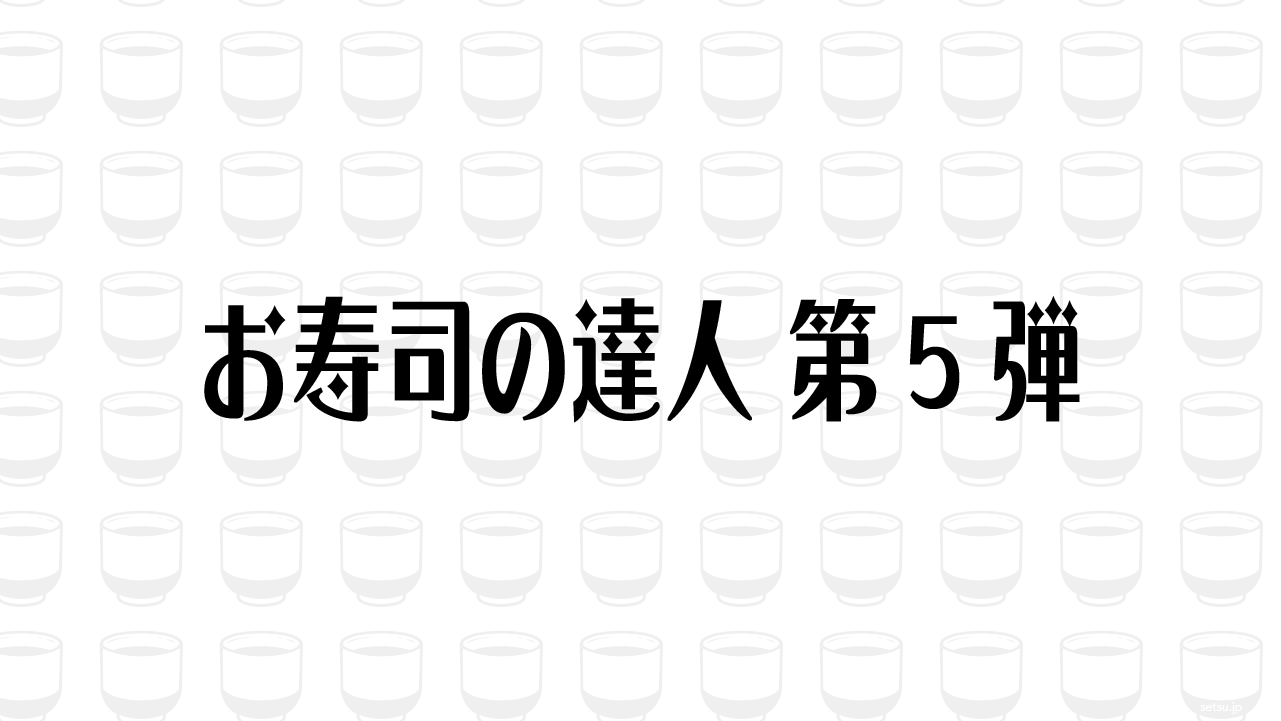 お寿司の達人 第5弾