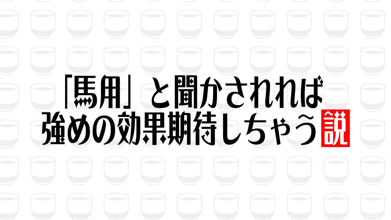 「馬用」と聞かされれば強めの効果期待しちゃう説