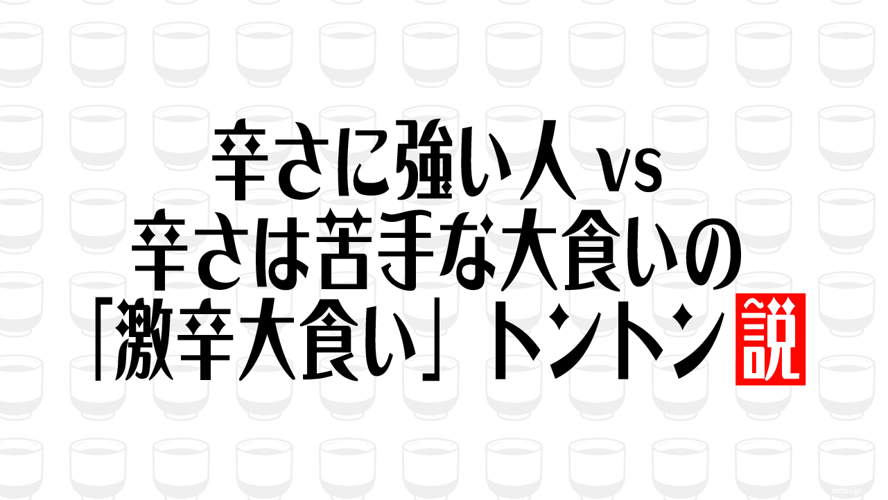 辛さに強い人vs辛さは苦手な大食いの「激辛大食い」トントン説