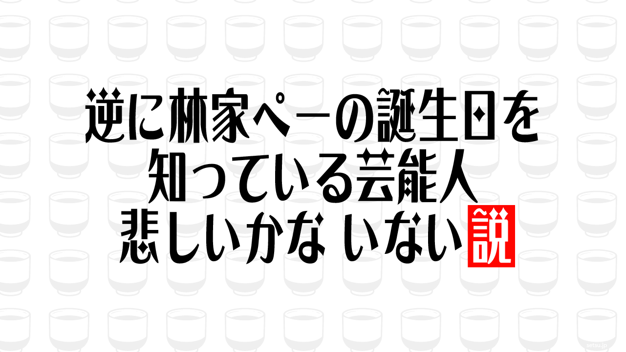 逆に林家ペーの誕生日を知っている芸能人 悲しいかな いない説