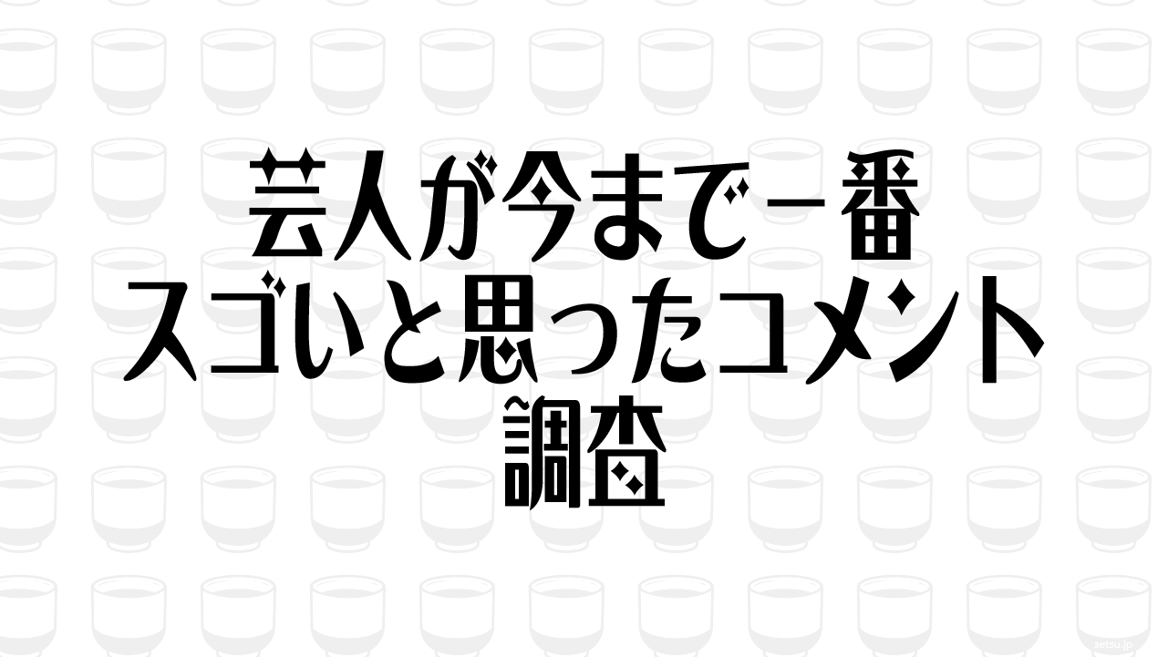 芸人が今まで一番スゴいと思ったコメント調査