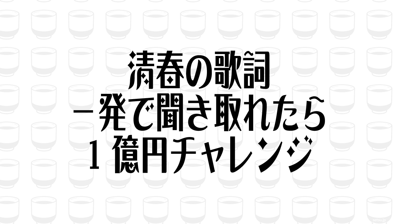 清春の歌詞 一発で聞き取れたら1億円チャレンジ