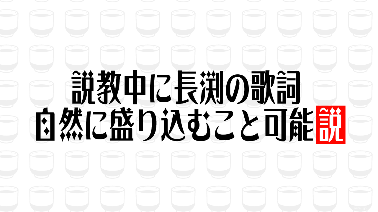 説教中に長渕の歌詞 自然に盛り込むこと可能説