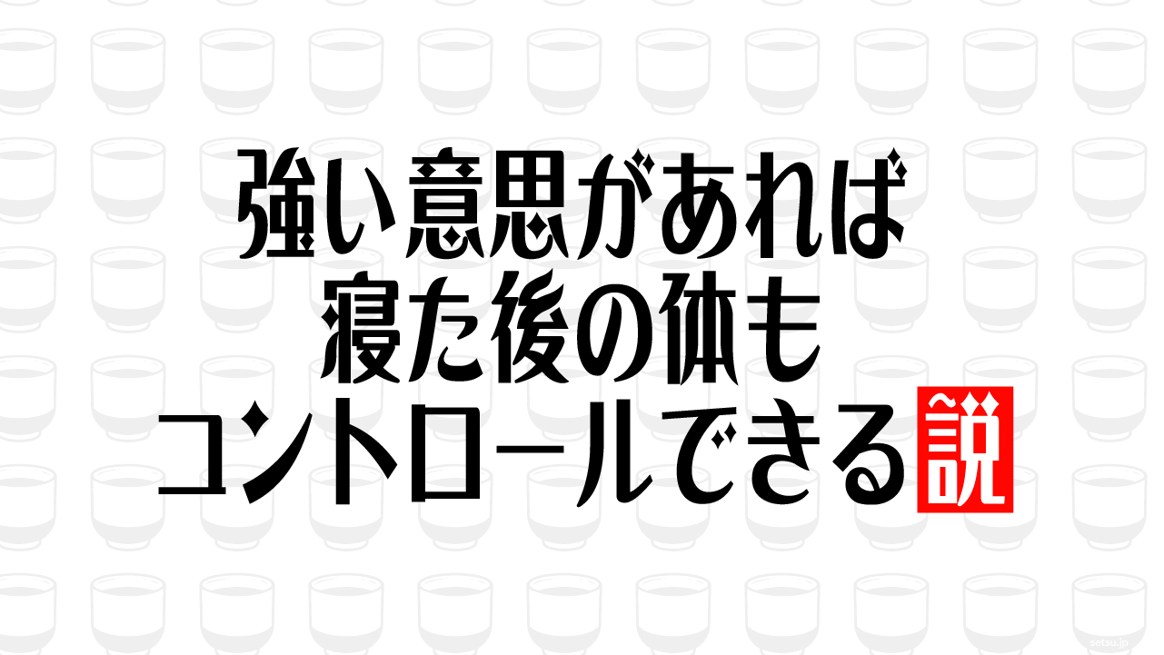 強い意思があれば寝た後の体もコントロールできる説