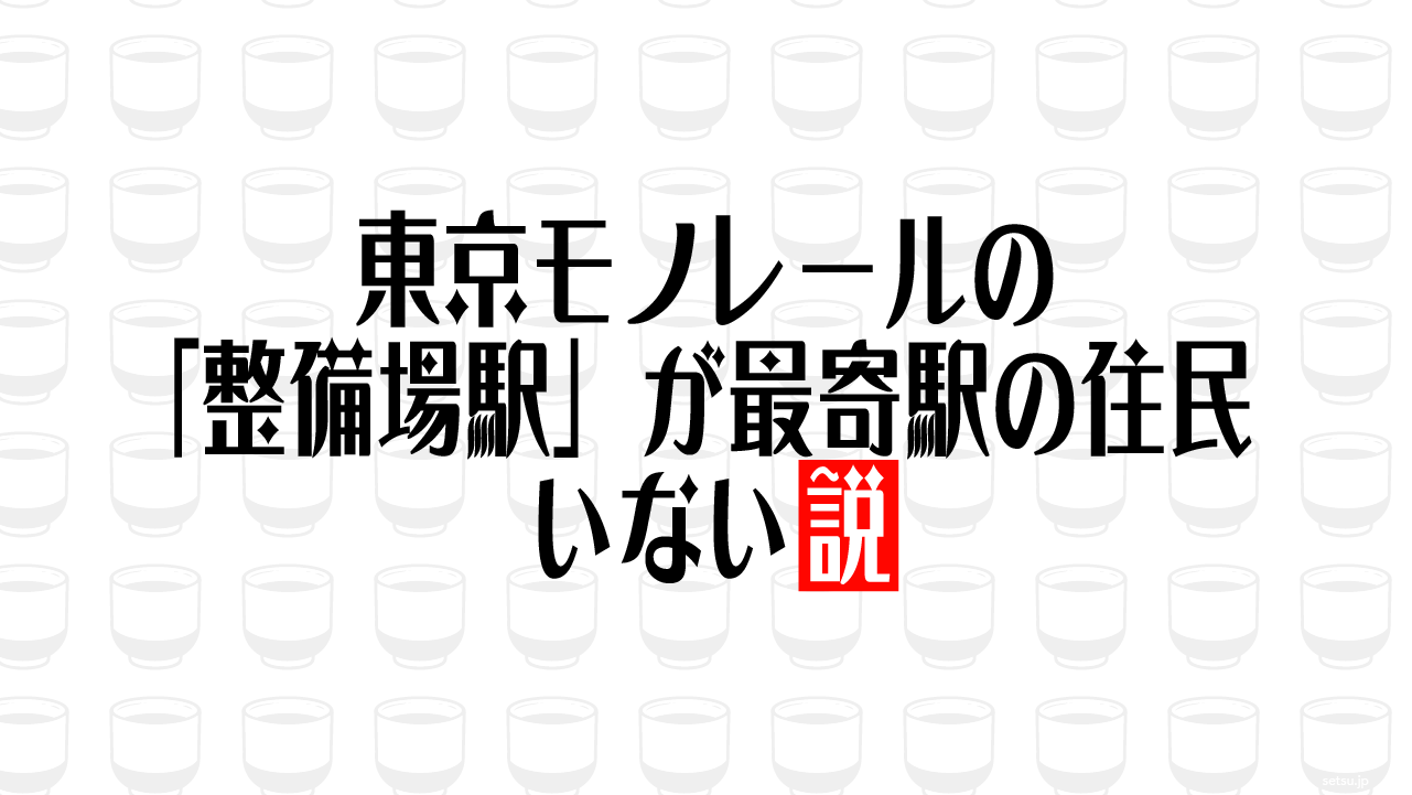東京モノレールの「整備場駅」が最寄駅の住民いない説