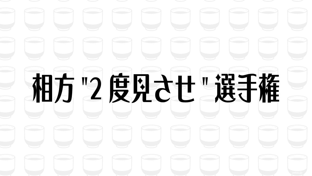 相方"2度見させ"選手権