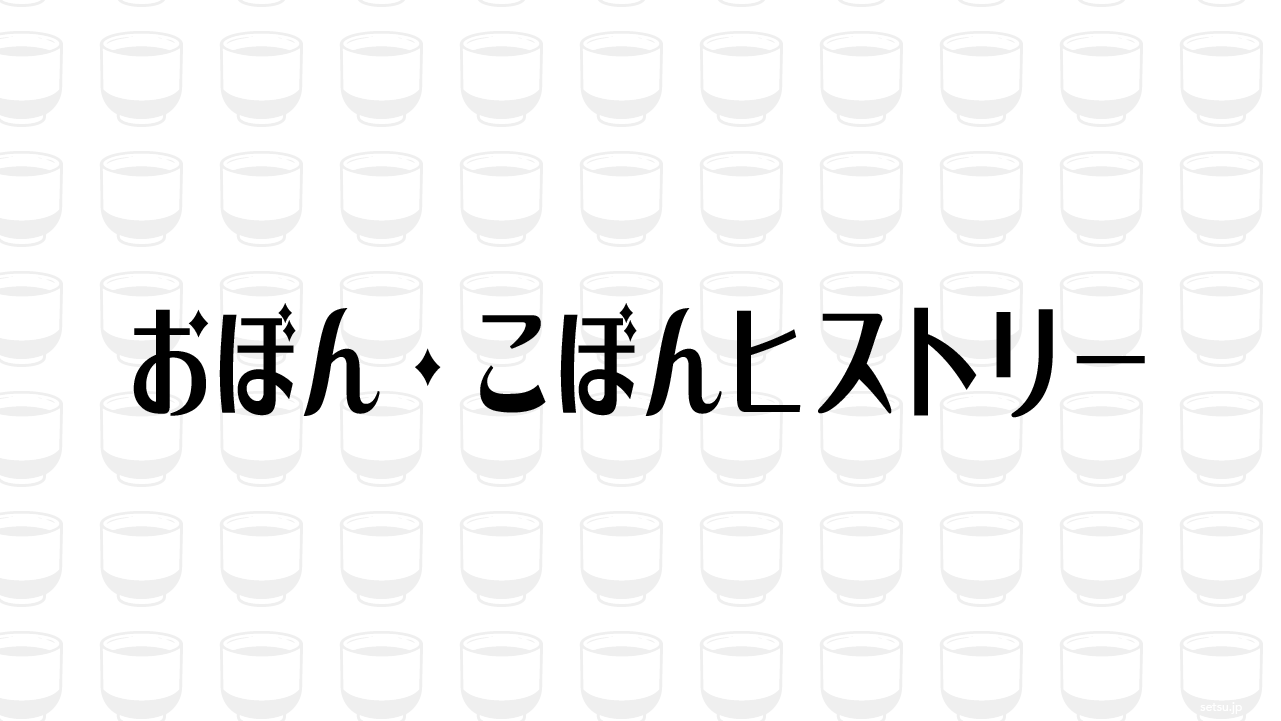 おぼん・こぼんヒストリー