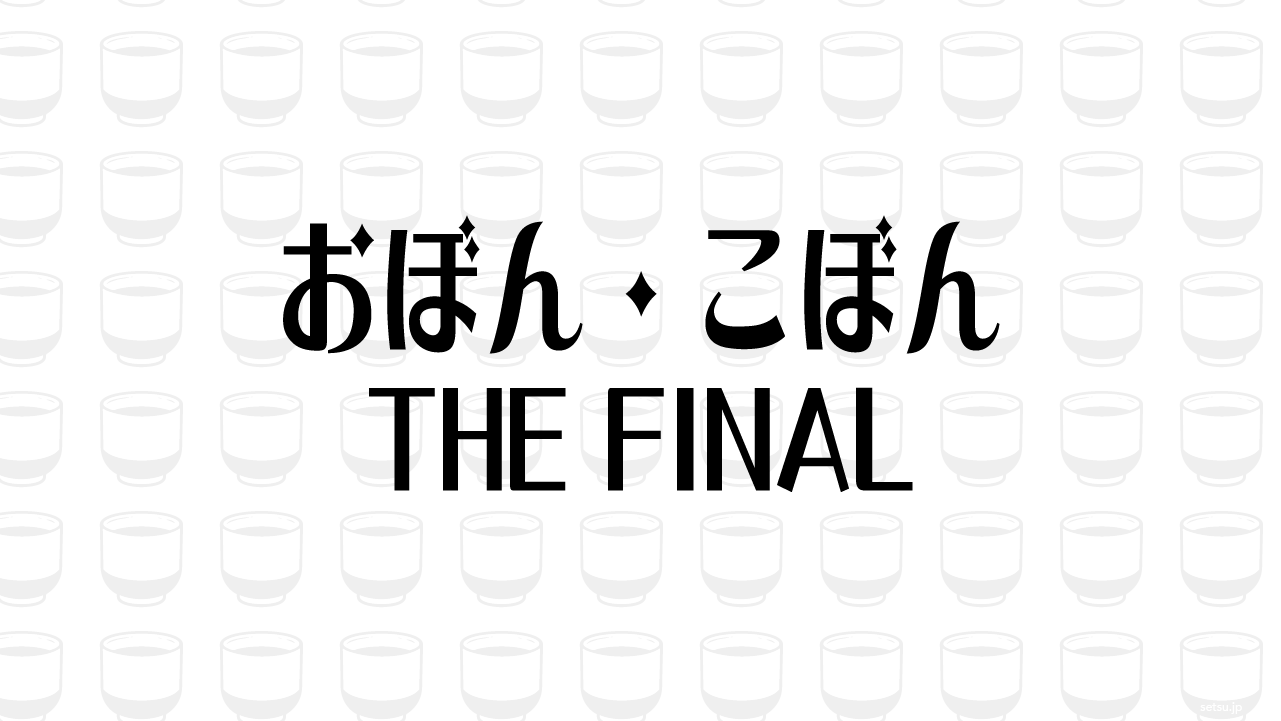おぼん・こぼん THE FINAL