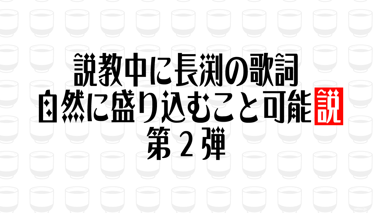 説教中に長渕の歌詞 自然に盛り込むこと可能説 第2弾