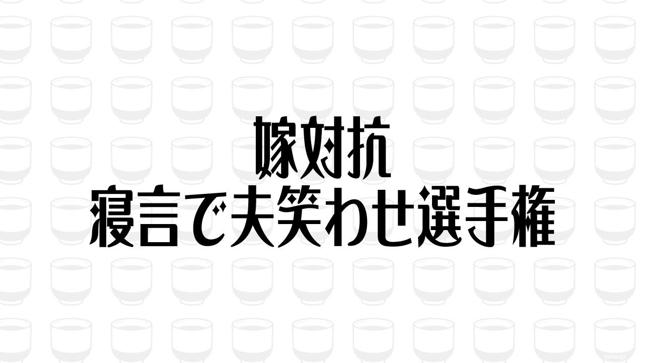 嫁対抗 寝言で夫笑わせ選手権