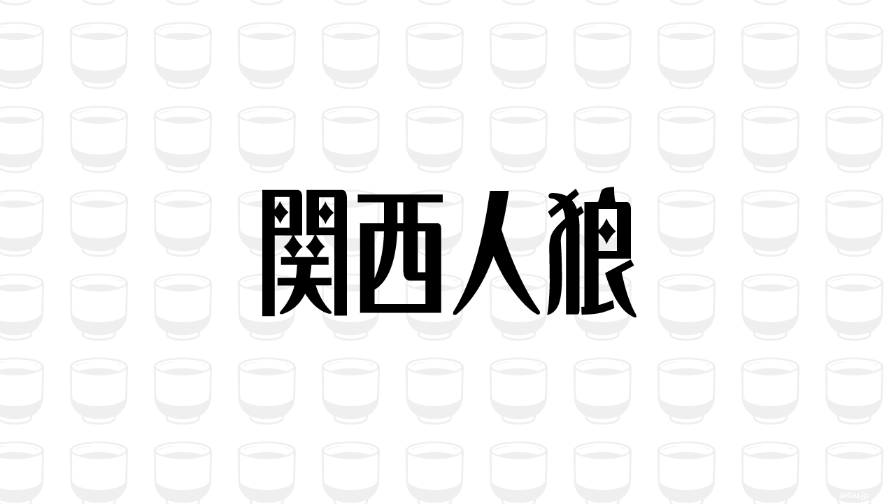 関西人狼