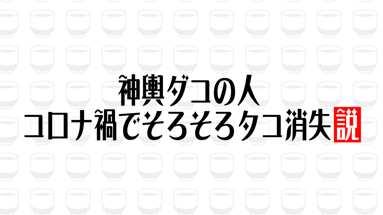 神輿ダコの人 コロナ禍でそろそろタコ消失説