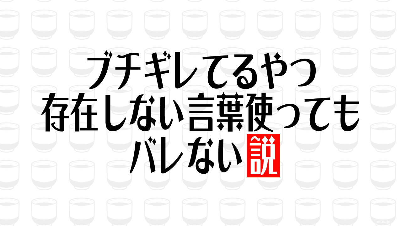 ブチギレてるやつ 存在しない言葉使ってもバレない説