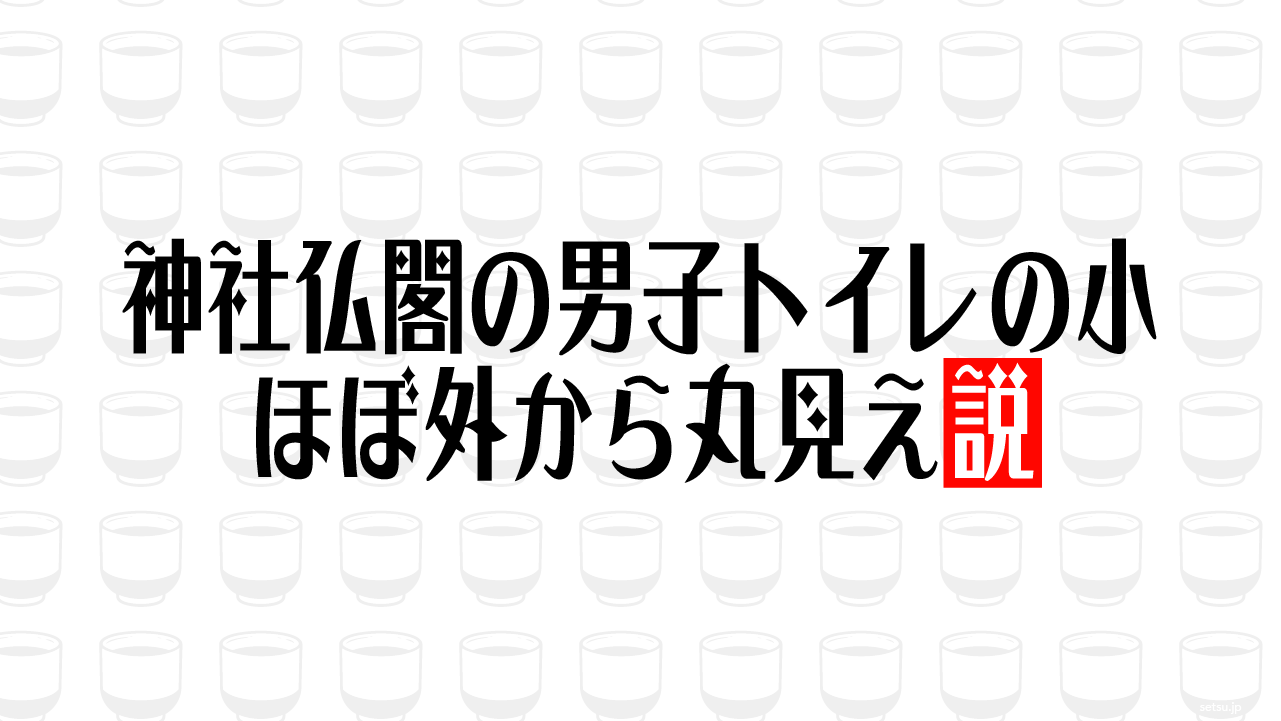 神社仏閣の男子トイレの小 ほぼ外から丸見え説
