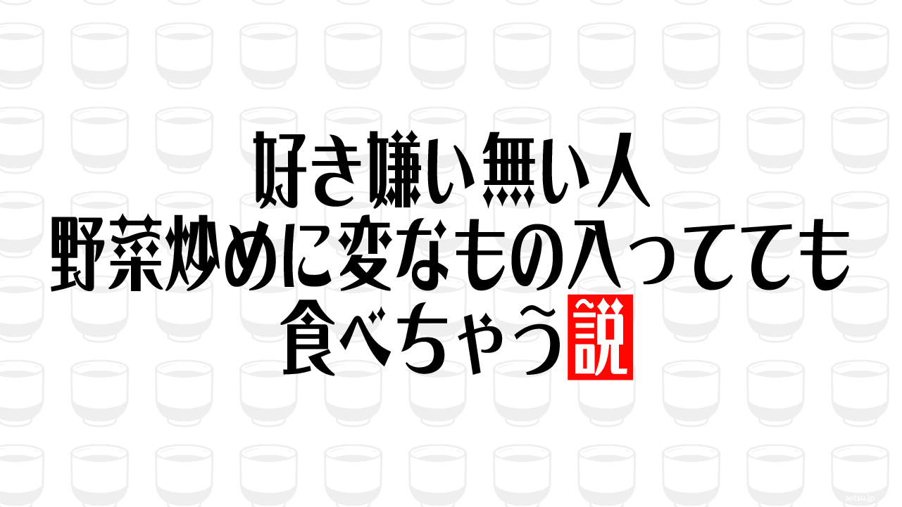 好き嫌い無い人 野菜炒めに変なもの入ってても食べちゃう説