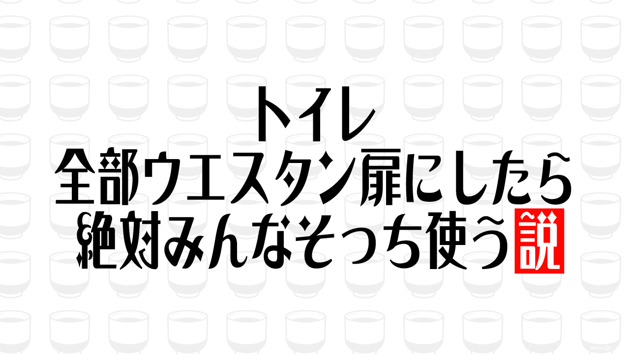 トイレ 全部ウエスタン扉にしたら絶対みんなそっち使う説