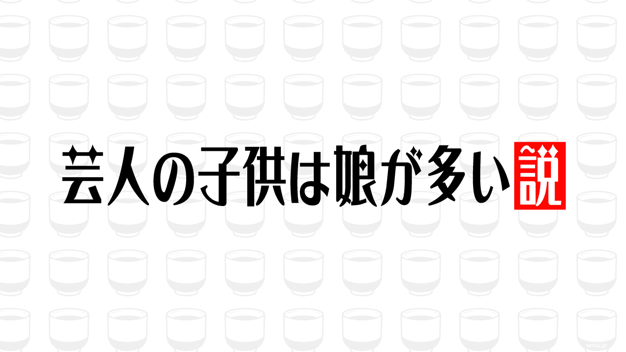 芸人の子供は娘が多い説