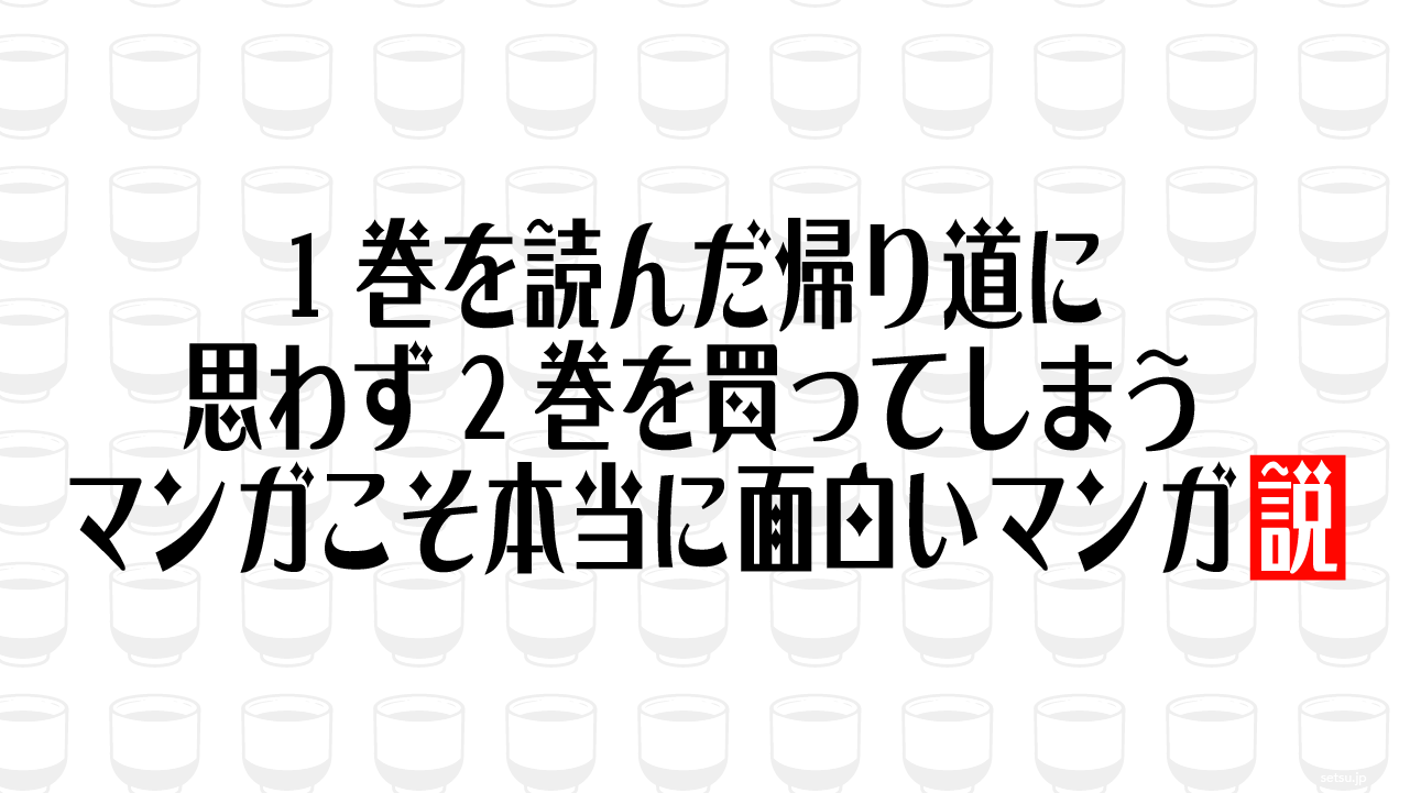 1巻を読んだ帰り道に思わず2巻を買ってしまうマンガこそ本当に面白いマンガ説