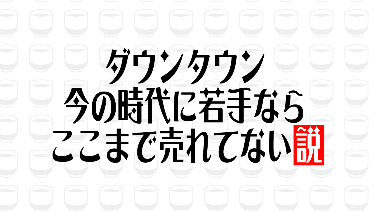 ダウンタウン 今の時代に若手ならここまで売れてない説