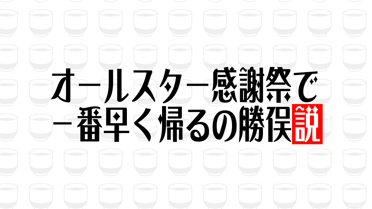 オールスター感謝祭で一番早く帰るの勝俣説