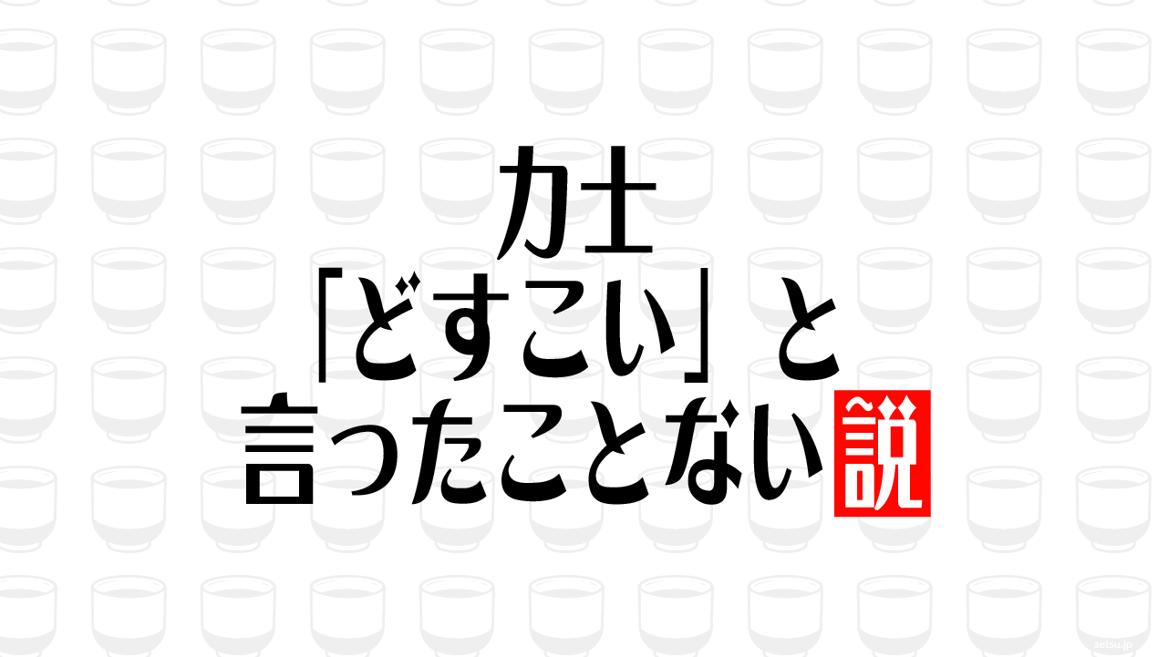 力士「どすこい」と言ったことない説