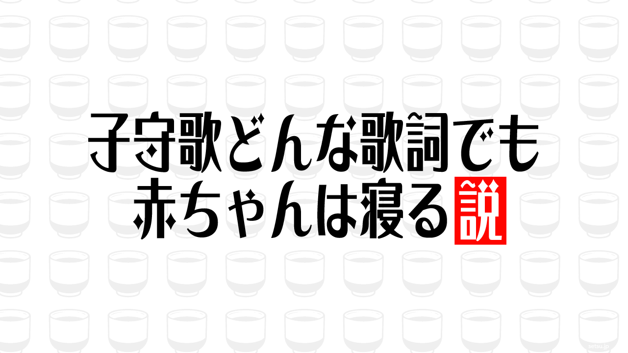 子守歌どんな歌詞でも赤ちゃんは寝る説