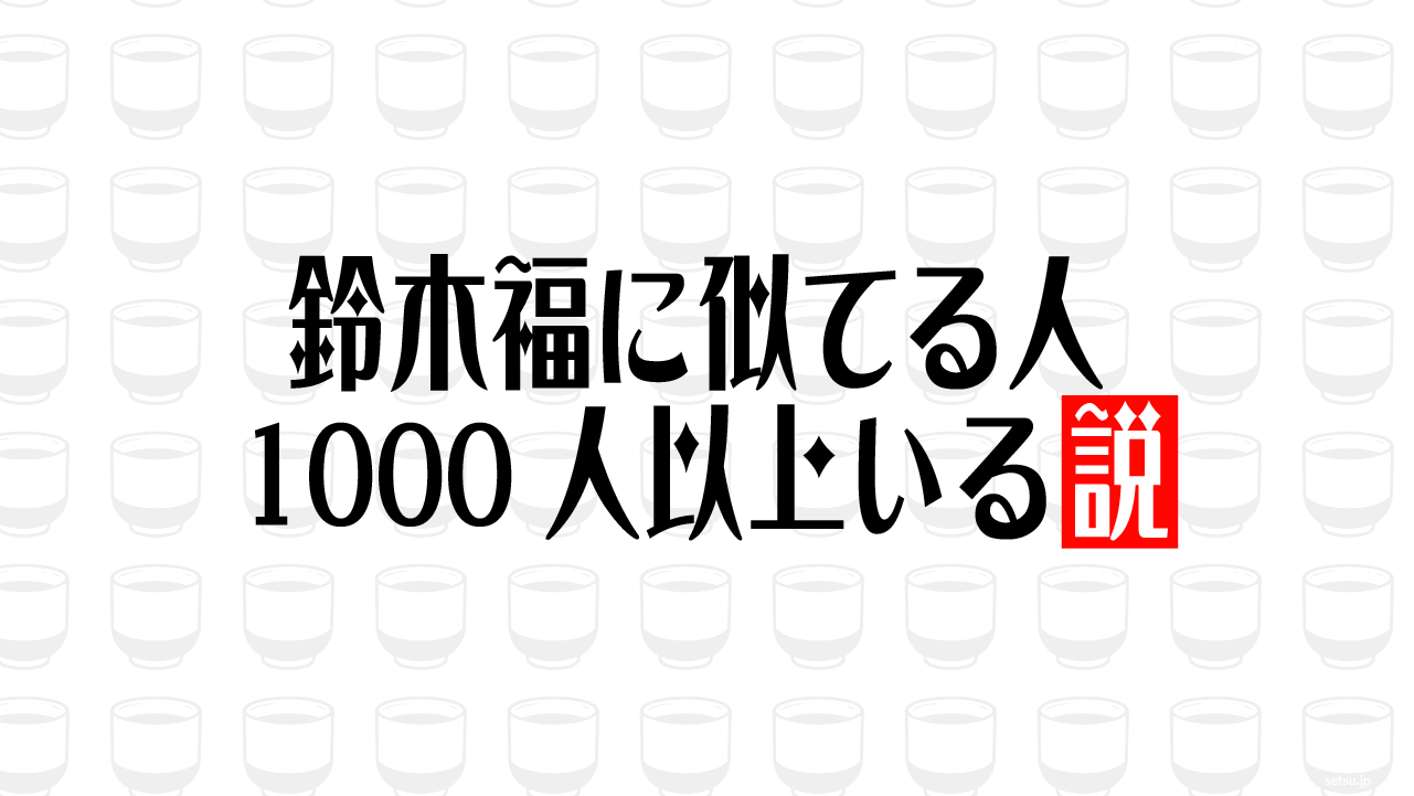 鈴木福に似てる人 1000人以上いる説