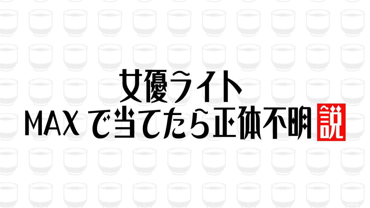 女優ライト MAXで当てたら正体不明説