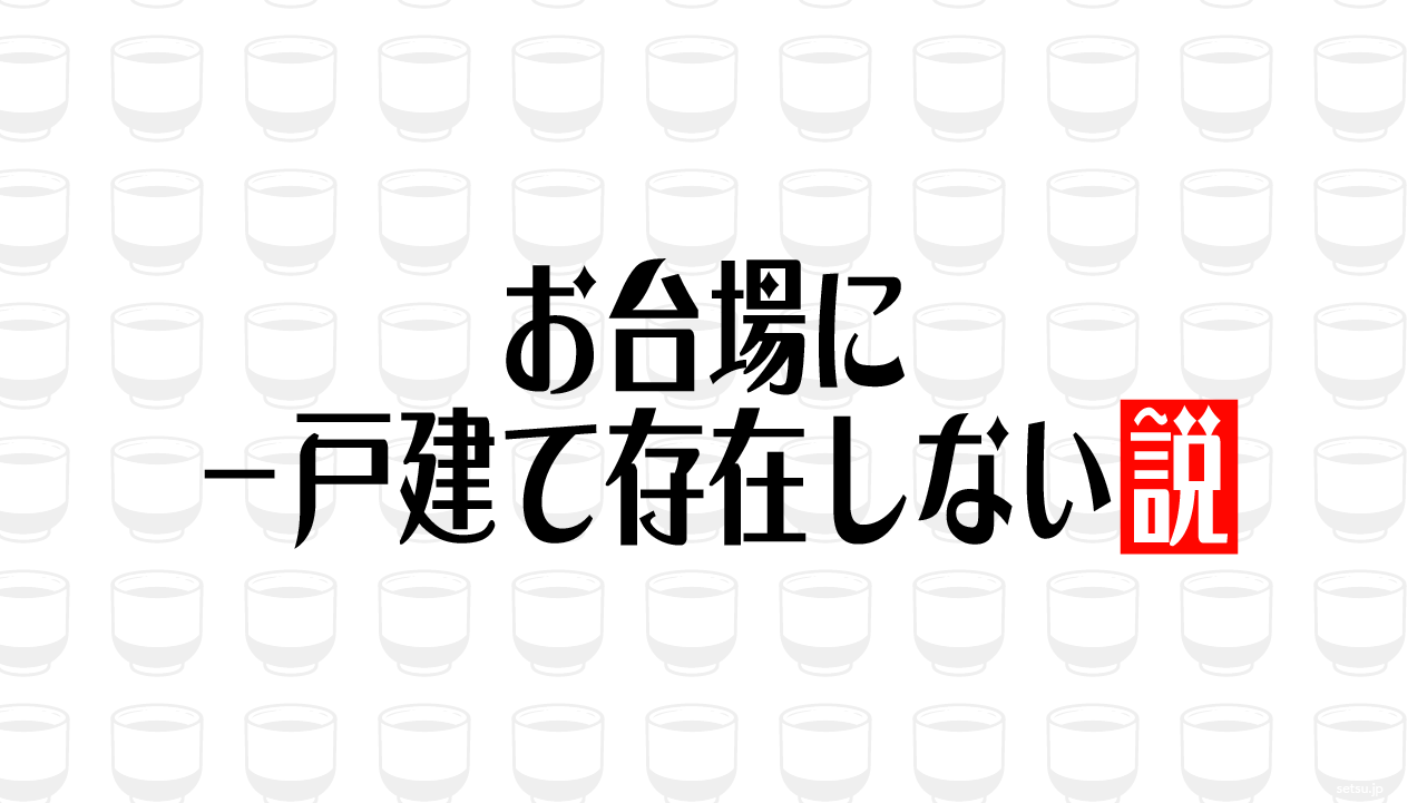 お台場に一戸建て存在しない説