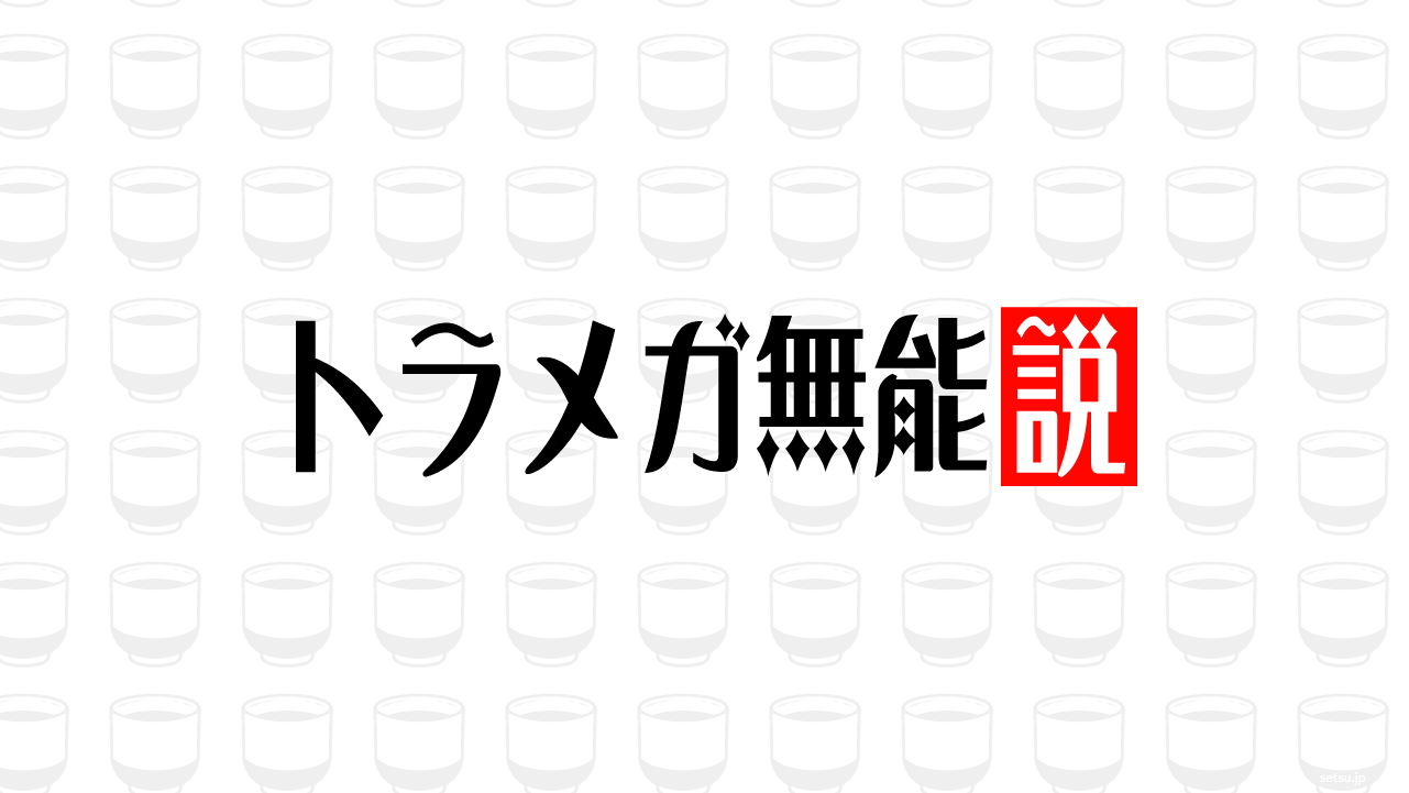 トラメガ無能説