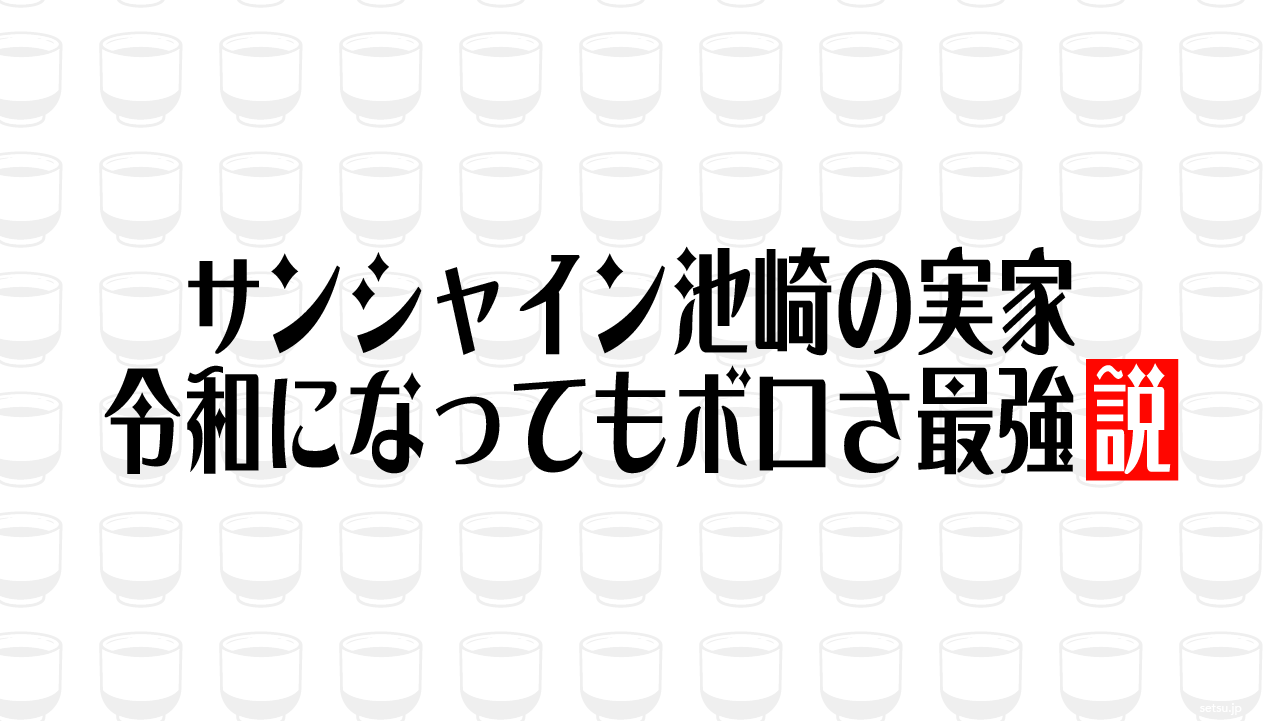 サンシャイン池崎の実家 令和になってもボロさ最強説