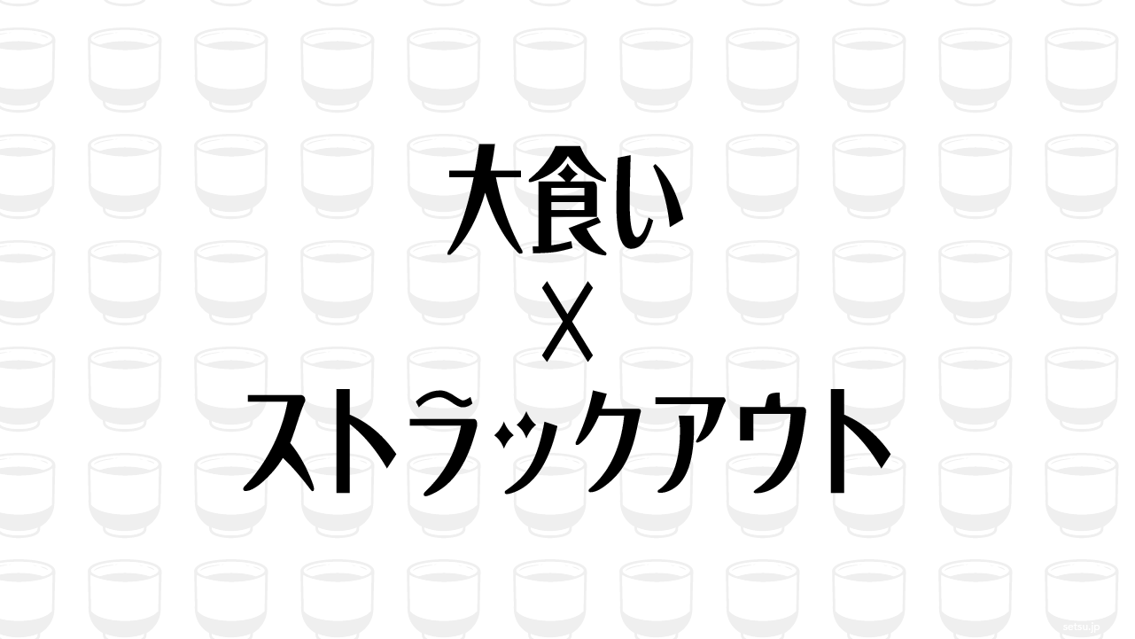 大食い×ストラックアウト