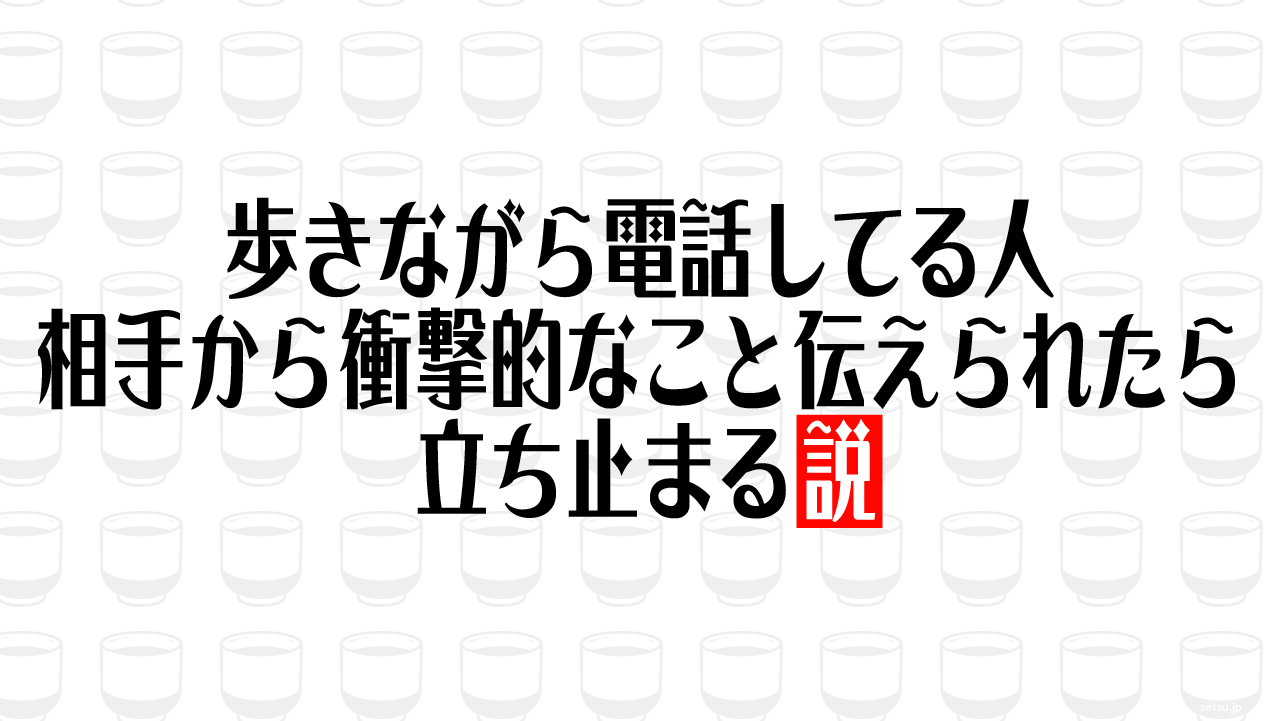 歩きながら電話してる人 相手から衝撃的なこと伝えられたら立ち止まる説