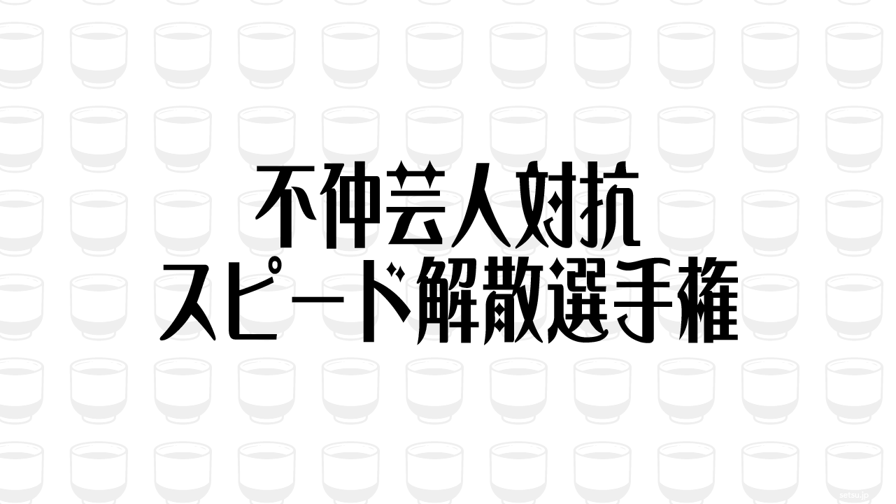 不仲芸人対抗 スピード解散選手権