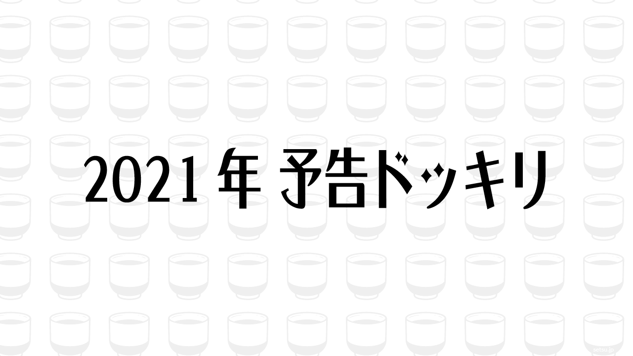 2021年 予告ドッキリ