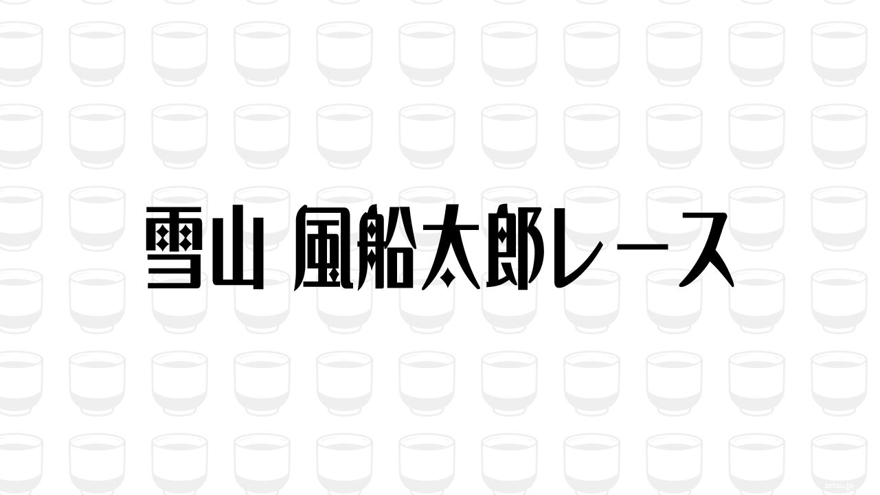 雪山 風船太郎レース