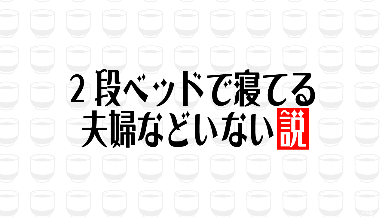 2段ベッドで寝てる夫婦などいない説