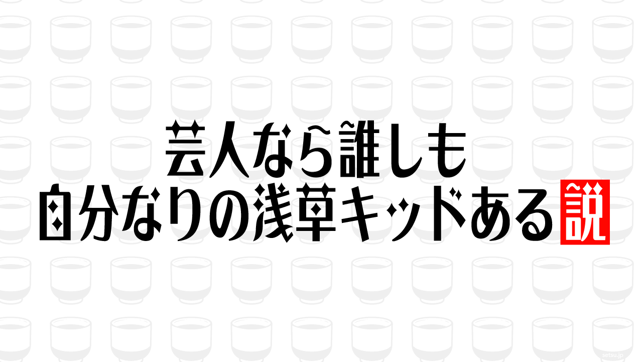 芸人なら誰しも自分なりの浅草キッドある説