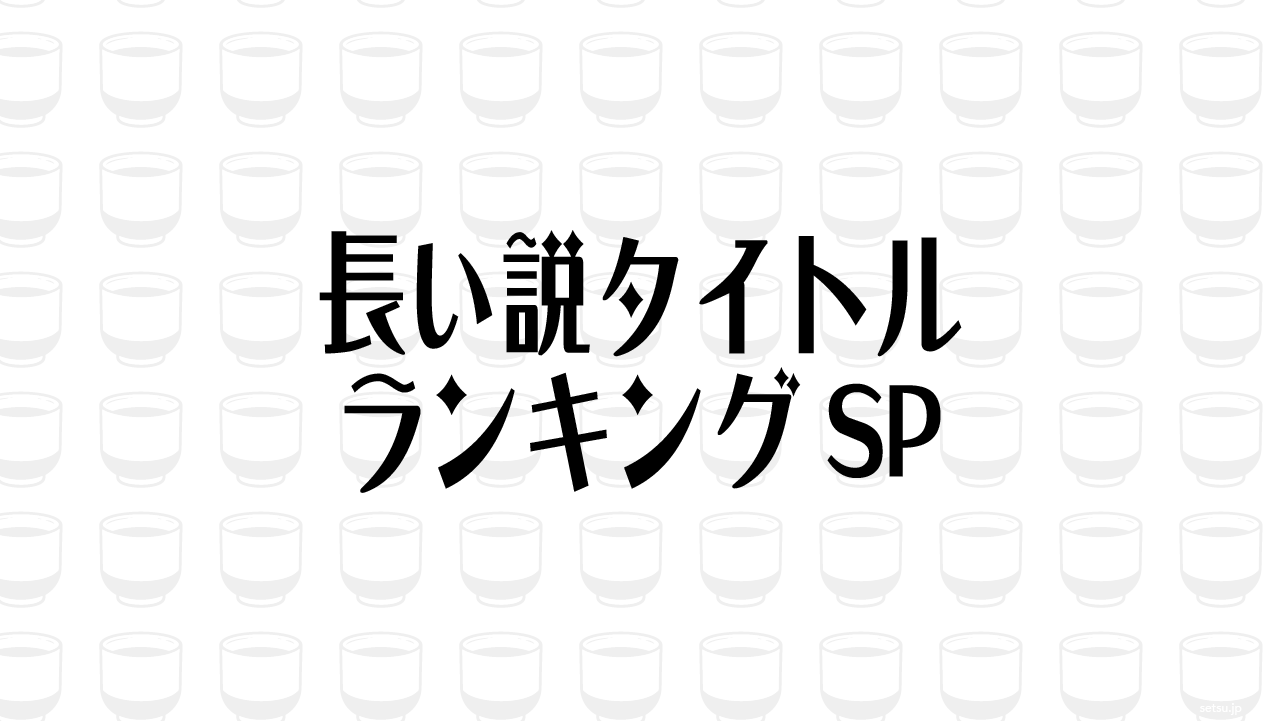 長い説タイトルランキングSP