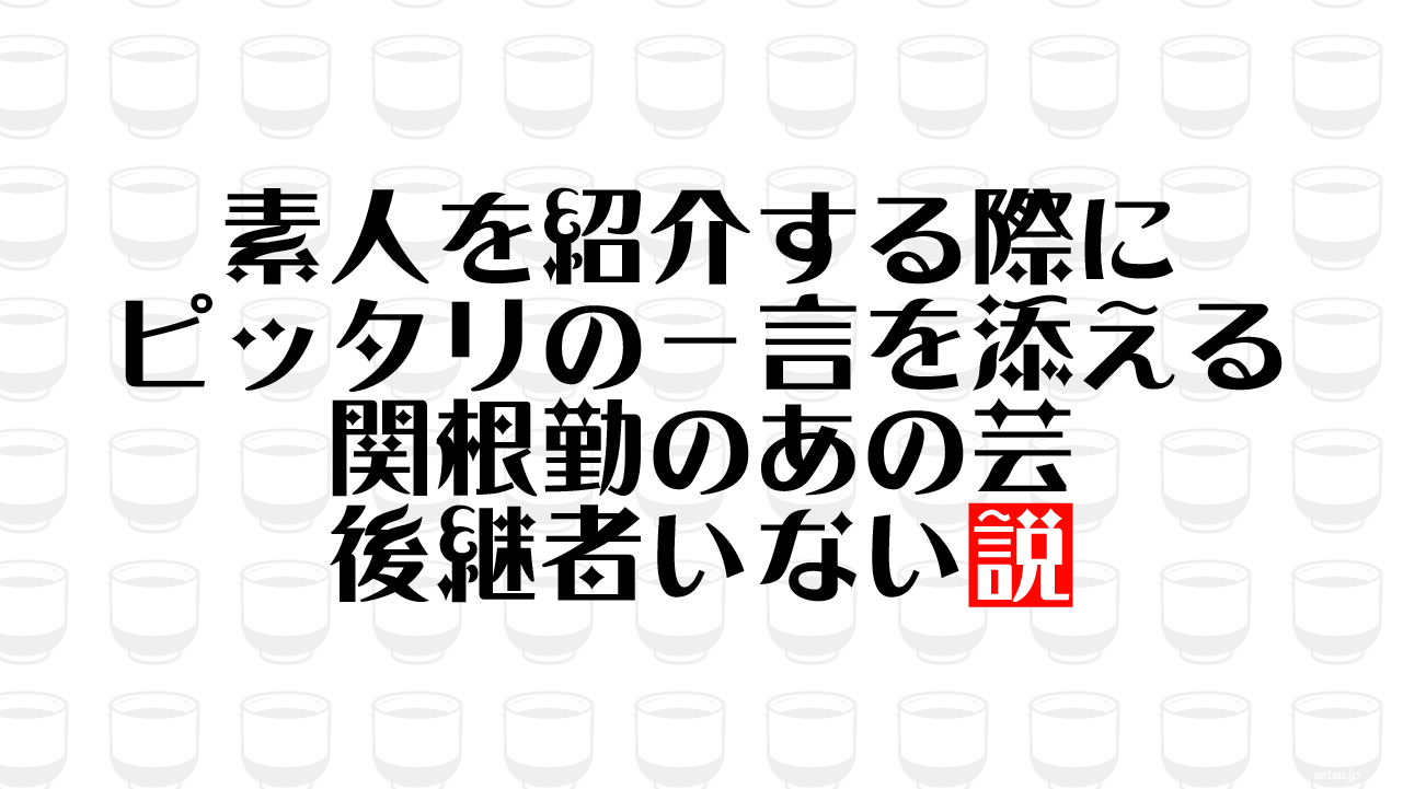 素人を紹介する際にピッタリの一言を添える関根勤のあの芸 後継者いない説