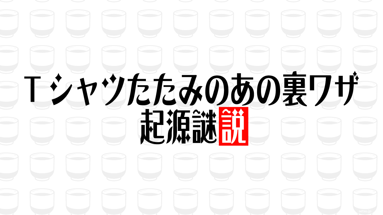 Tシャツたたみのあの裏ワザ 起源謎説