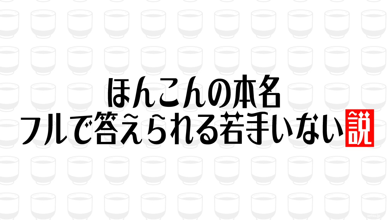 ほんこんの本名、フルで答えられる若手いない説