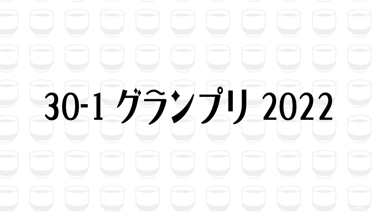 30-1グランプリ 2022