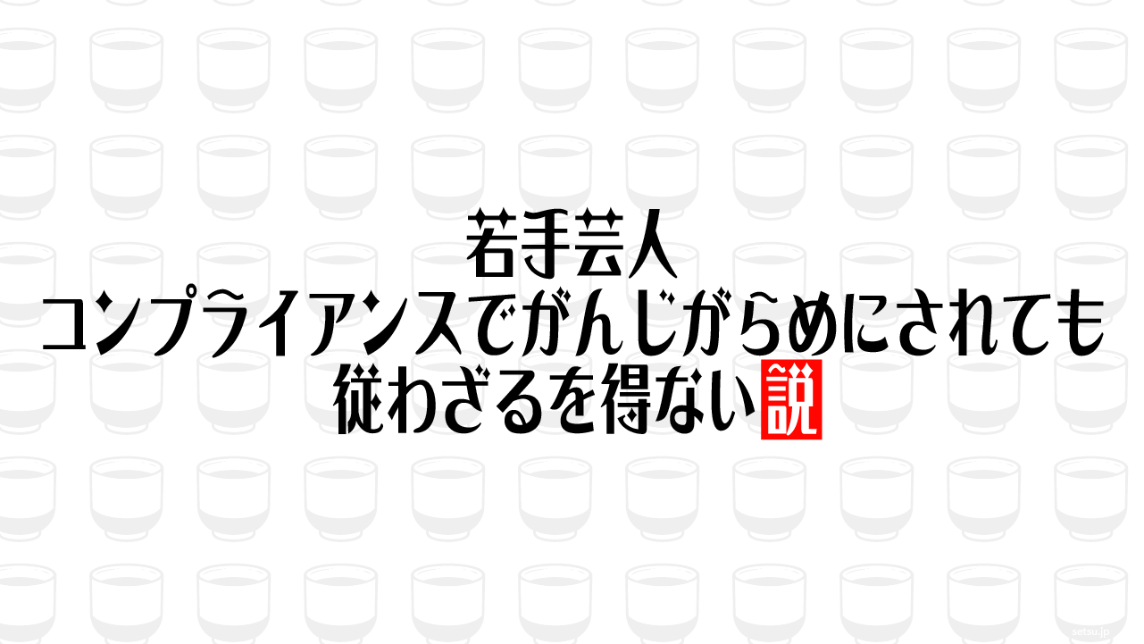 若手芸人、コンプライアンスでがんじがらめにされても従わざるを得ない説