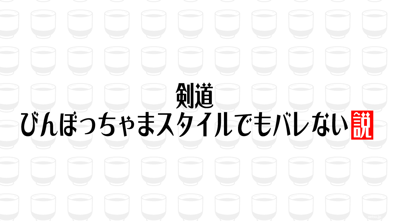 剣道、びんぼっちゃまスタイルでもバレない説