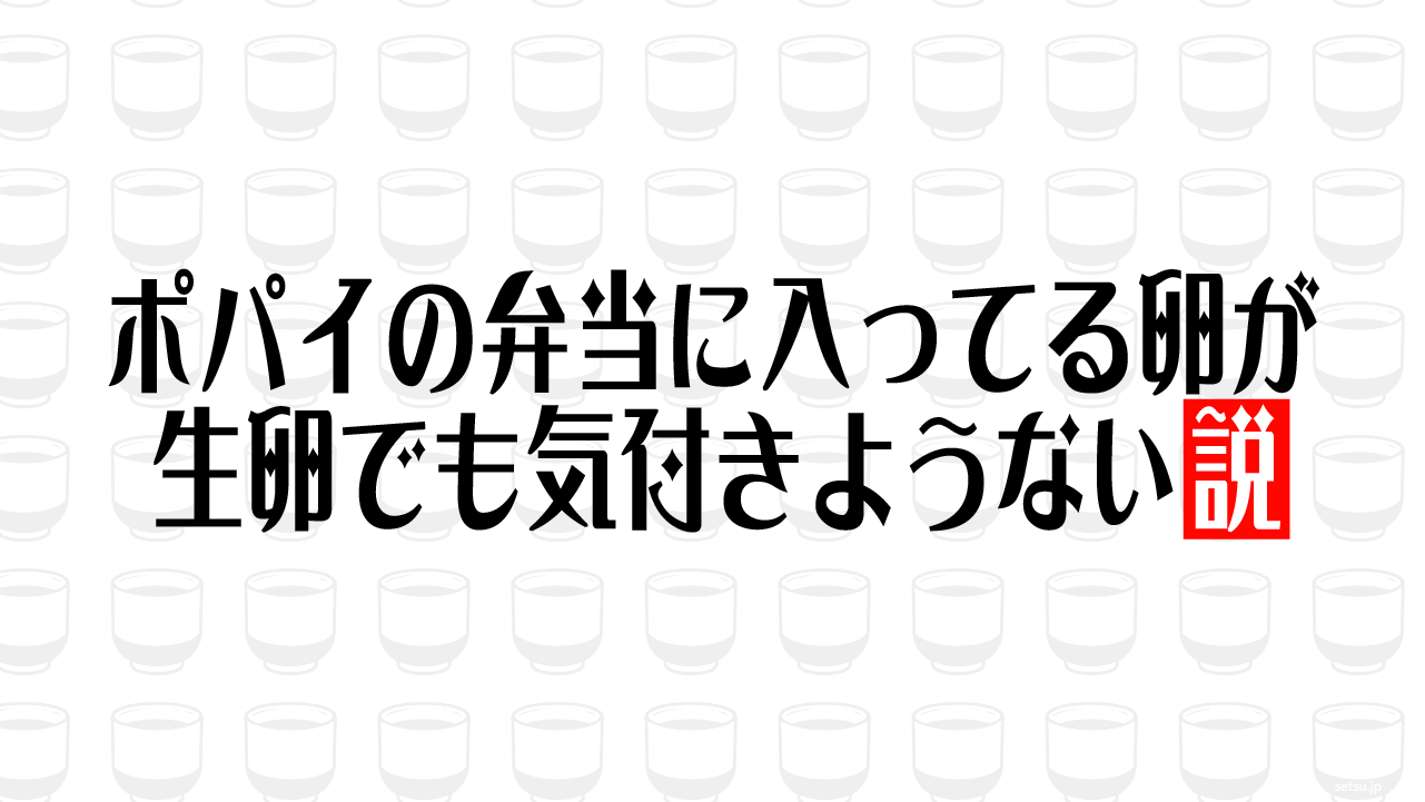 ポパイの弁当に入ってる卵が生卵でも気付きようない説
