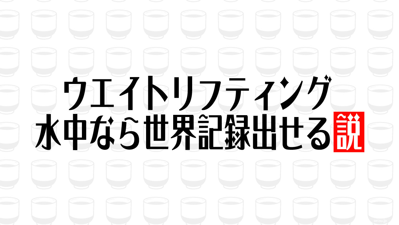ウエイトリフティング、水中なら世界記録出せる説