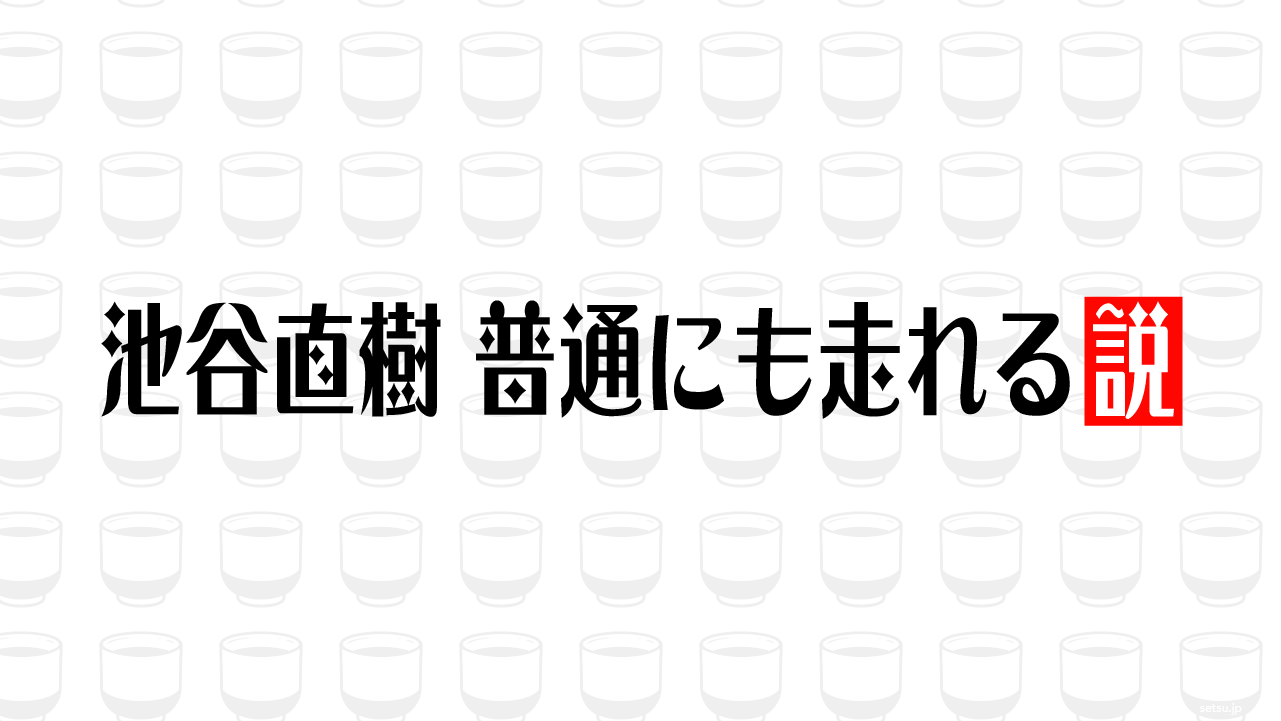 池谷直樹、普通にも走れる説