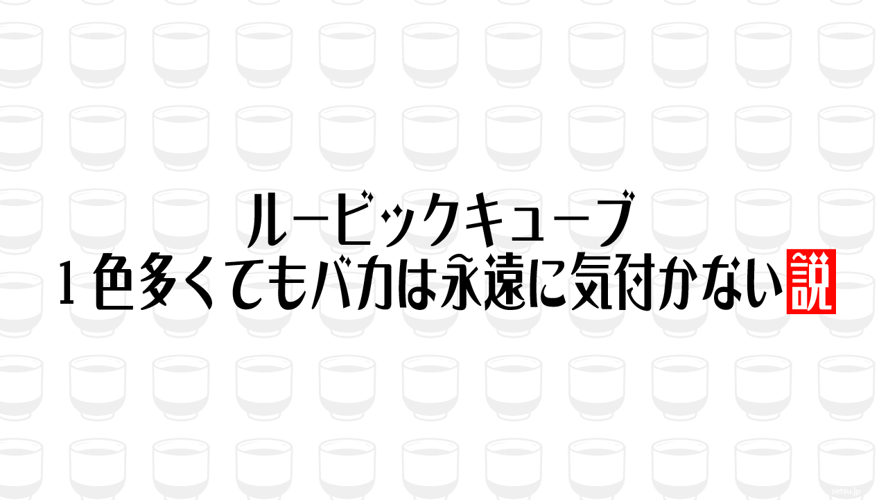 ルービックキューブ、1色多くてもバカは永遠に気付かない説