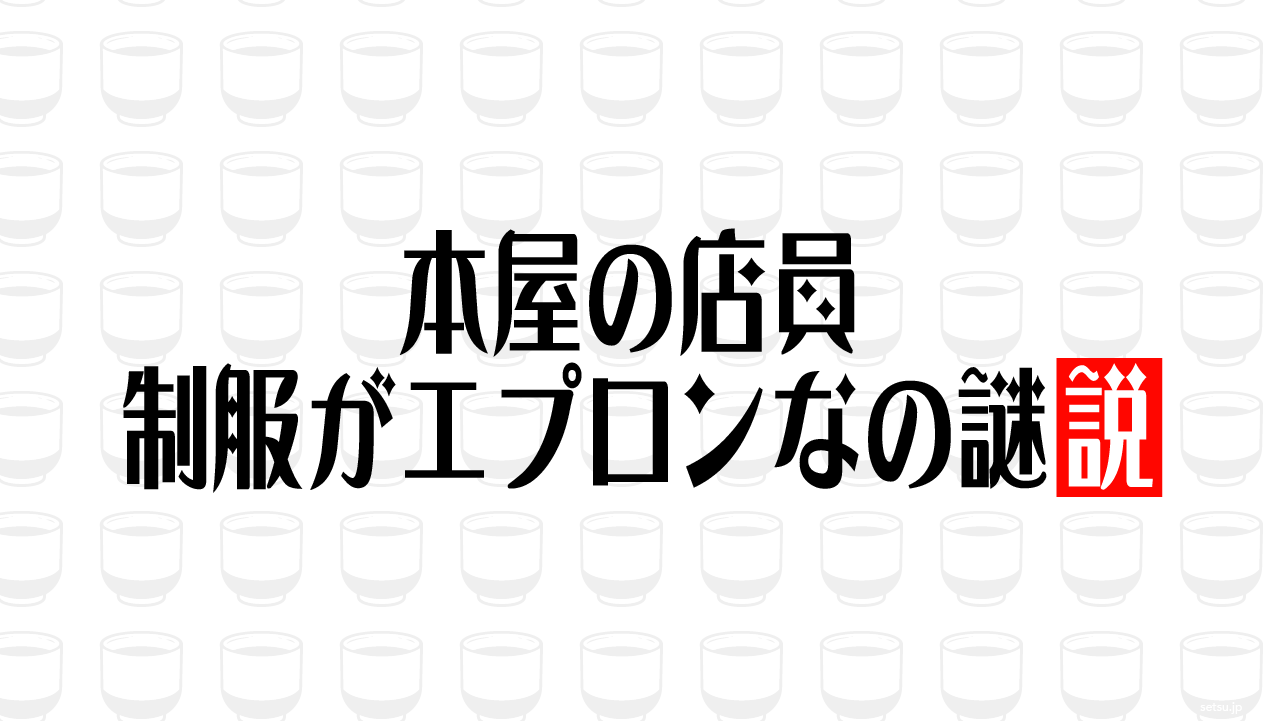 本屋の店員、制服がエプロンなの謎説